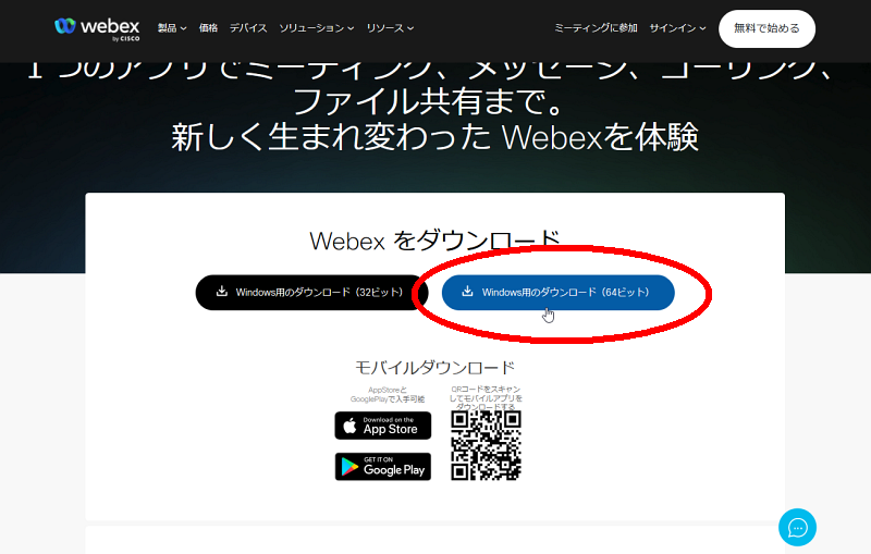 Webexインストーラーのダウンロードページ