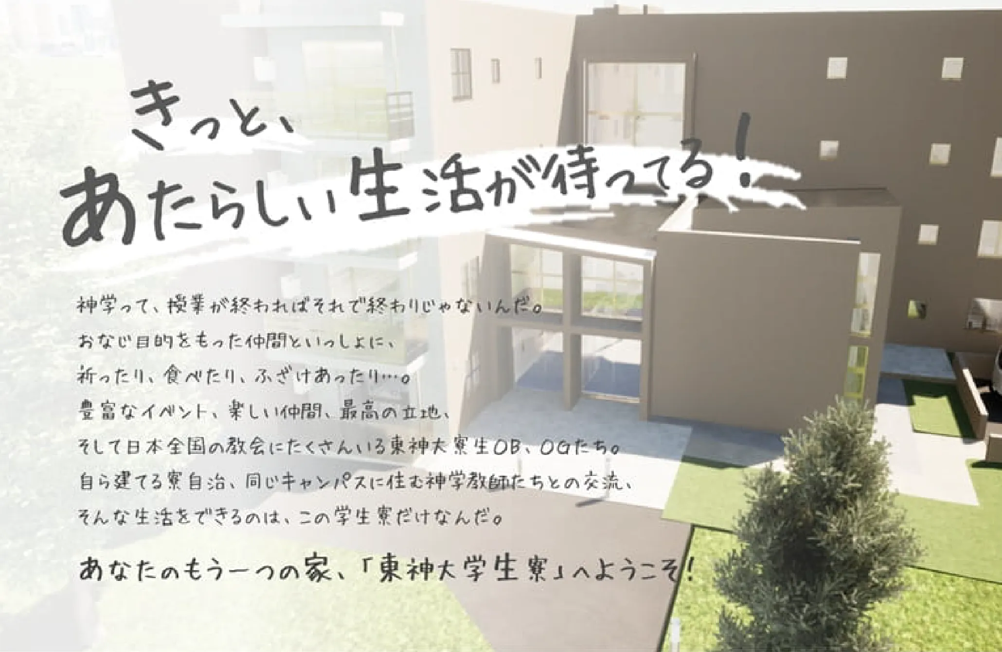 きっと、あたらしい生活が待ってる! あなたのもう一つの家、「東神大学生寮」へようこそ!