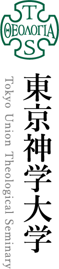東京神学大学
