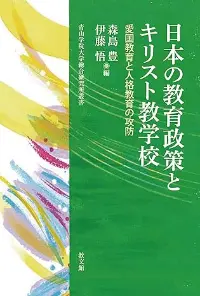 日本の教育政策とキリスト教学校　愛国教育と人格教育の攻防
