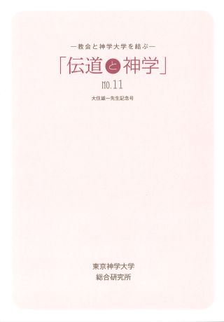伝道と神学11号