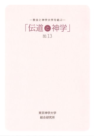 伝道と神学13号