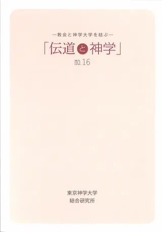 伝道と神学16号