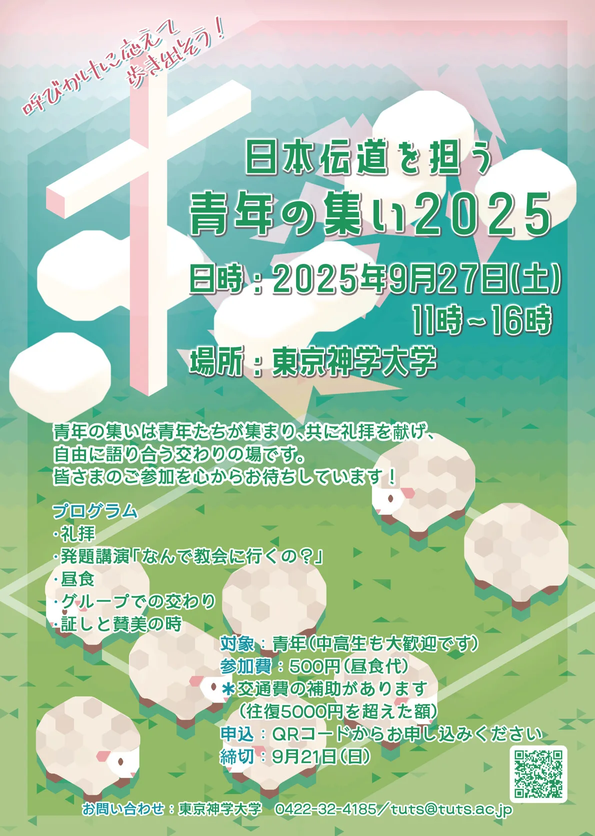 日本伝道を担う青年の集い　9/27(土) 11:00-16:00　東京神学大学