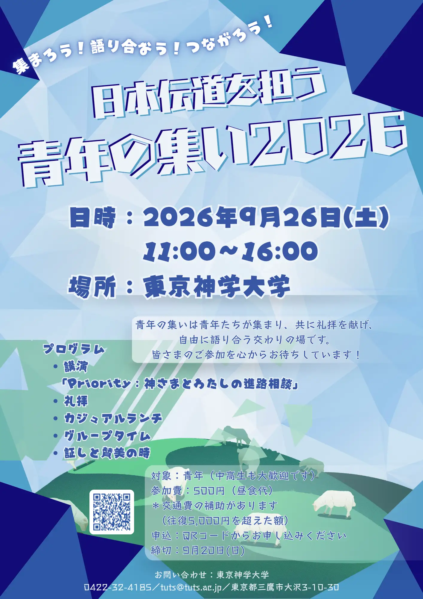 日本伝道を担う青年の集い　9/26(土) 11:00-16:00　東京神学大学